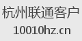 杭州联通客户