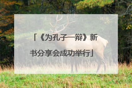 《为孔子一辩》新书分享会成功举行