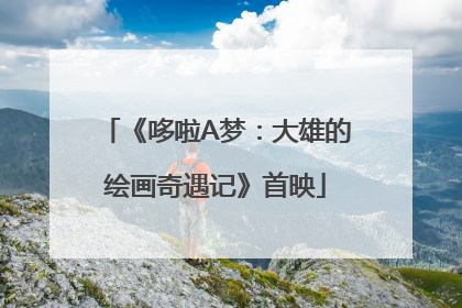 《哆啦A梦：大雄的绘画奇遇记》首映