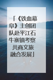 《铁血幕阜》主创团队赴平江石牛寨镇考察 共商文旅融合发展
