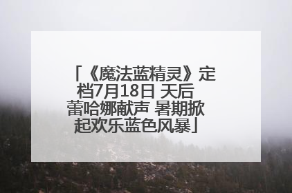 《魔法蓝精灵》定档7月18日 天后蕾哈娜献声 暑期掀起欢乐蓝色风暴