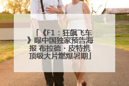 《F1：狂飙飞车》曝中国独家预告海报 布拉德・皮特携顶级大片燃爆暑期