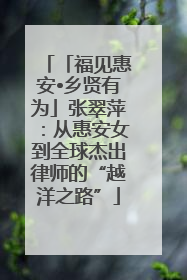 「福见惠安•乡贤有为」张翠萍：从惠安女到全球杰出律师的“越洋之路”