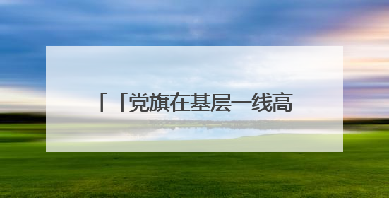 「党旗在基层一线高高飘扬」杨柏云：一生做好一件“兰”事
