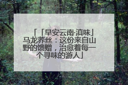 「早安云南·滇味」马龙荞丝：这份来自山野的馈赠，治愈着每一个寻味的游人