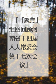 「聚焦」组图回顾河南省十四届人大常委会第十七次会议