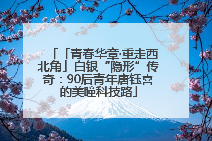 「青春华章·重走西北角」白银“隐形”传奇：90后青年唐钰喜的美瞳科技路