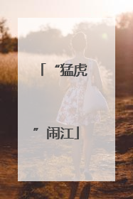 “猛虎”闹江