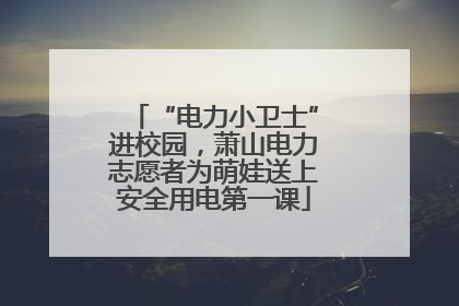 “电力小卫士”进校园，萧山电力志愿者为萌娃送上安全用电第一课
