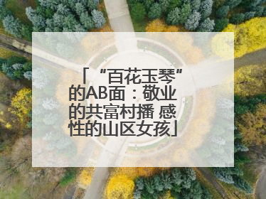 “百花玉琴”的AB面：敬业的共富村播 感性的山区女孩