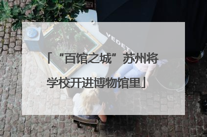 “百馆之城”苏州将学校开进博物馆里