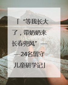 “等我长大了，带奶奶来长春兜风”——24名留守儿童研学记