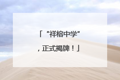 “祥榕中学”，正式揭牌！