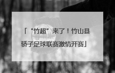 “竹超”来了！竹山县骄子足球联赛激情开赛