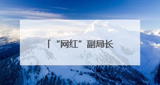 “网红”副局长彭勃履新职，曾用“英语+东北话”推介当地大米