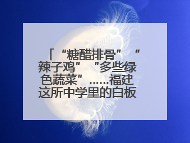 “糖醋排骨”“辣子鸡”“多些绿色蔬菜”……福建这所中学里的白板真香！