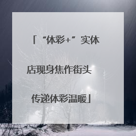 “体彩+”实体店现身焦作街头 传递体彩温暖