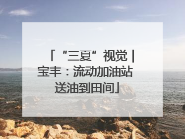 “三夏”视觉｜宝丰：流动加油站 送油到田间