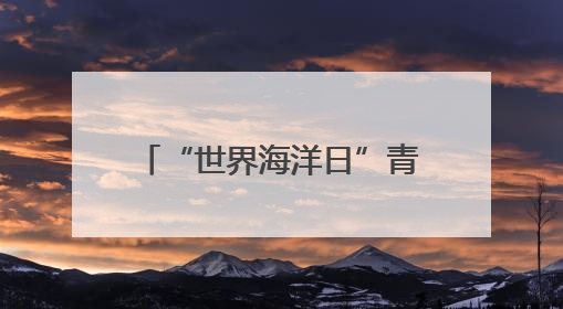 “世界海洋日”青岛蓝谷系列活动——国家深海基地管理中心“蛟龙入海 逐梦深蓝”主题开放日活动成功举办