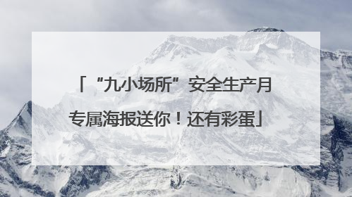 “九小场所”安全生产月专属海报送你！还有彩蛋