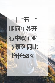 “五一”期间江苏开行中欧（亚）班列同比增长58％
