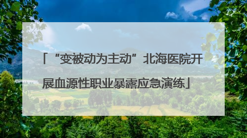 “变被动为主动”北海医院开展血源性职业暴露应急演练