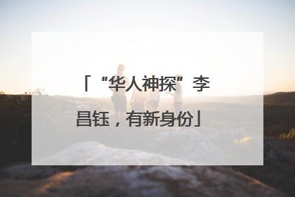 “华人神探”李昌钰，有新身份