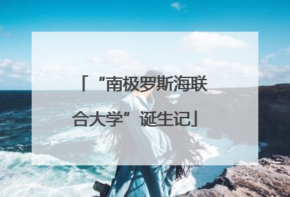 “南极罗斯海联合大学”诞生记