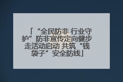 “全民防非 行业守护”防非宣传定向健步走活动启动 共筑“钱袋子”安全防线