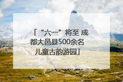 “六一”将至 成都大邑县500余名儿童古韵游园