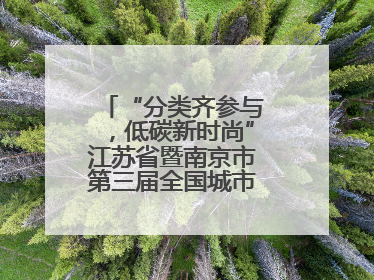 “分类齐参与，低碳新时尚”江苏省暨南京市第三届全国城市生活垃圾分类宣传周正式启动