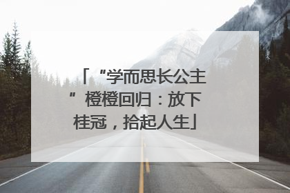 “学而思长公主”橙橙回归：放下桂冠，拾起人生