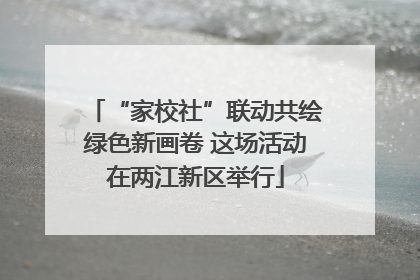 “家校社”联动共绘绿色新画卷 这场活动在两江新区举行