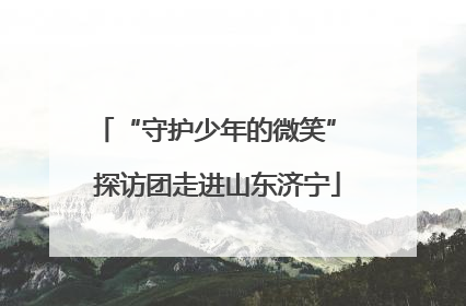 “守护少年的微笑” 探访团走进山东济宁
