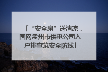 “安全扇”送清凉，国网孟州市供电公司入户排查筑安全防线