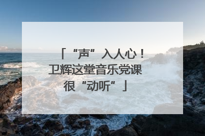 “声”入人心！卫辉这堂音乐党课很“动听”