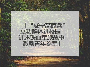“威宁高原兵”立功群体进校园 讲述铁血军旅故事激励青年参军