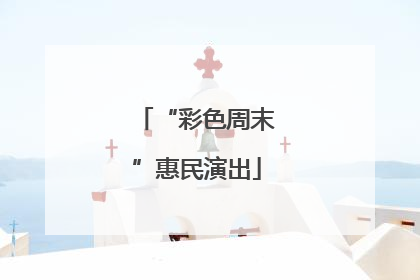 “彩色周末”惠民演出