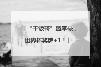 “干饭哥”盛李豪，世界杯奖牌+1！