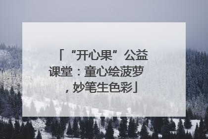 “开心果”公益课堂：童心绘菠萝，妙笔生色彩