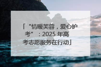 “情暖芙蓉，爱心护考”：2025 年高考志愿服务在行动