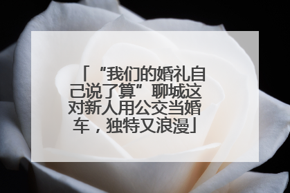 “我们的婚礼自己说了算”聊城这对新人用公交当婚车，独特又浪漫