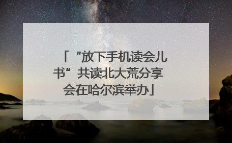 “放下手机读会儿书”共读北大荒分享会在哈尔滨举办