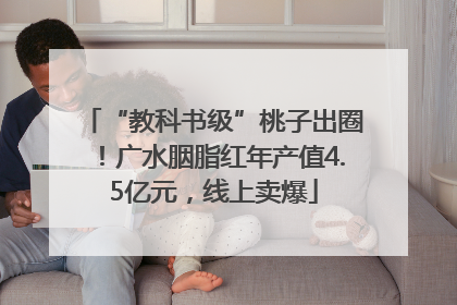 “教科书级”桃子出圈！广水胭脂红年产值4.5亿元，线上卖爆