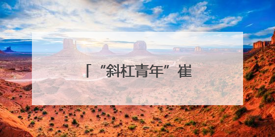“斜杠青年”崔丽为城中村孩子打造“希望书房”