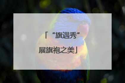 “旗遇秀”展旗袍之美