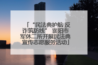 “民法典护航 反诈筑防线” 襄阳市军休二所开展民法典宣传志愿服务活动