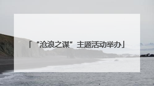 “沧浪之谋”主题活动举办