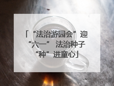 “法治游园会”迎“六一” 法治种子“种”进童心