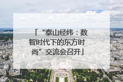 “泰山经纬：数智时代下的东方时尚”交流会召开